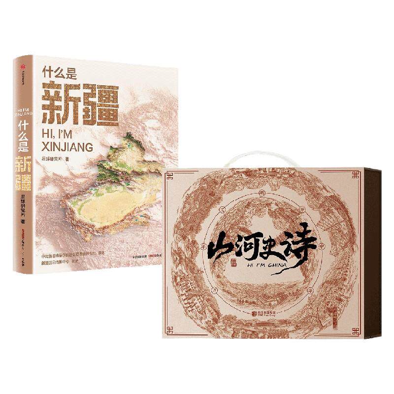 什么是新疆+山河史诗图书套装卷