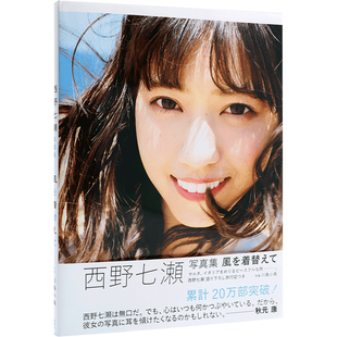 现货【深图日文】西野七濑 写真集 風を着替えて 附特典明信片 乃木坂46 川岛小鸟 日剧《轮到你了》饰演黑岛沙和 日本原装进口