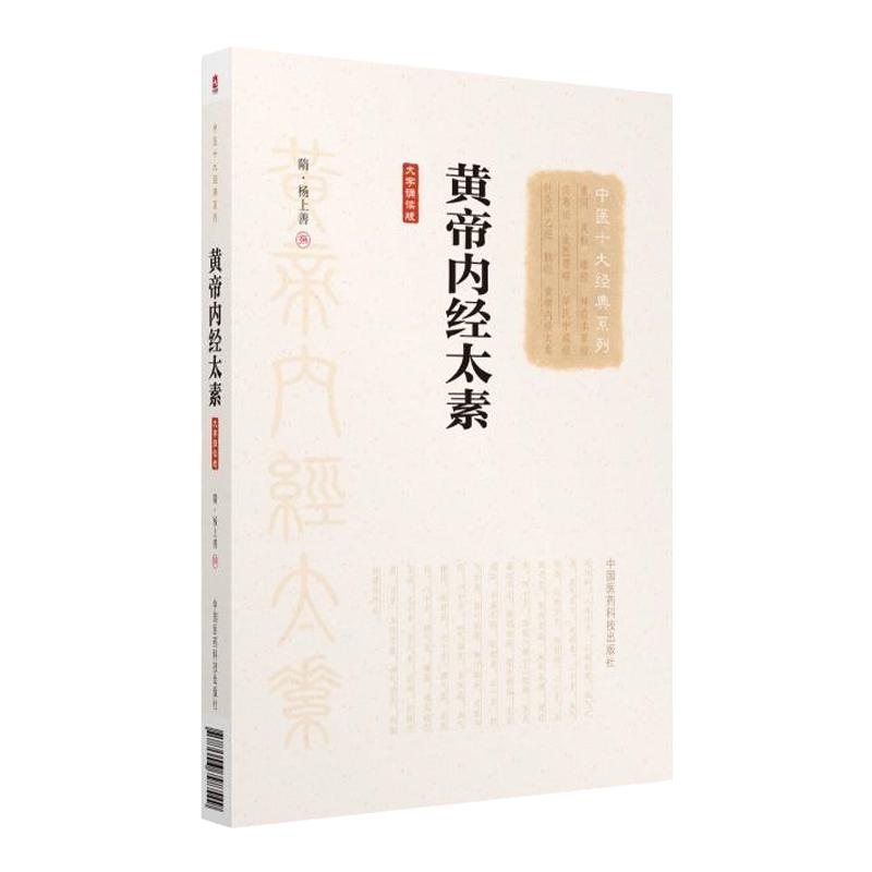 中医十大经典系列大字诵读版 黄帝内经太素 杨上善素问灵枢藏象学太素脉古书二种堪比王洪图讲稿脉经难经濒湖脉学汇辨校释书籍正版