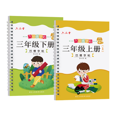 六品堂凹槽同步字帖小学生