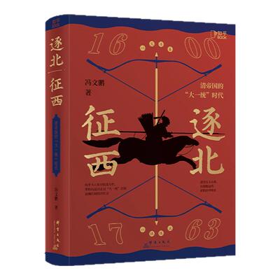 知乎逐北征西 清帝国的大一统时代 知乎9.4高分盐选专栏帝国清王朝波澜壮阔的开拓史朝代中前期以德服远壮阔历史纪实历史的遗憾书