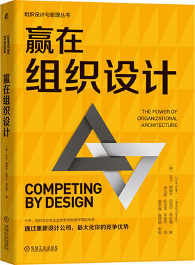 官网正版 赢在组织设计 大卫 纳德尔 迈克尔 塔什曼 管理 结构 战略 变革蓝图 竞争优势 一致性模型 决策类型 协同工作