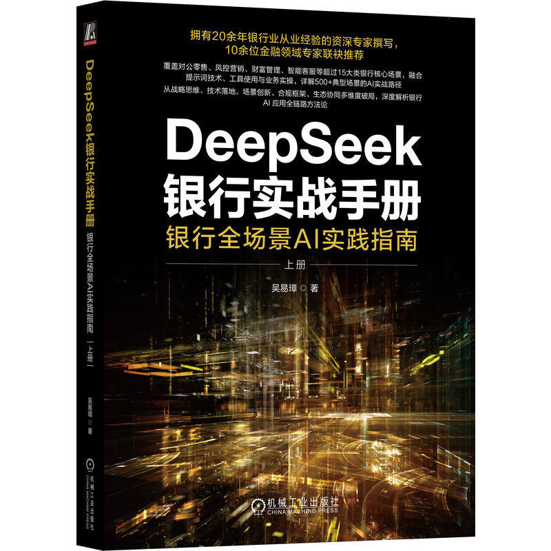 官网正版 DeepSeek银行实战手册:银行全场景AI实践指南(上册) 吴易璋 对公业务 个人金融 普惠金融 信贷审查审批 风险合规