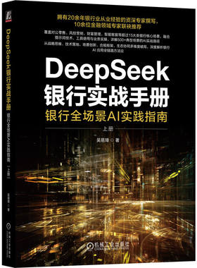 官网正版 DeepSeek银行实战手册：银行全场景AI实践指南（上册） 吴易璋 对公业务 个人金融 普惠金融 信贷审查审批 风险合规