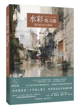水彩练习曲水彩教育家简忠威