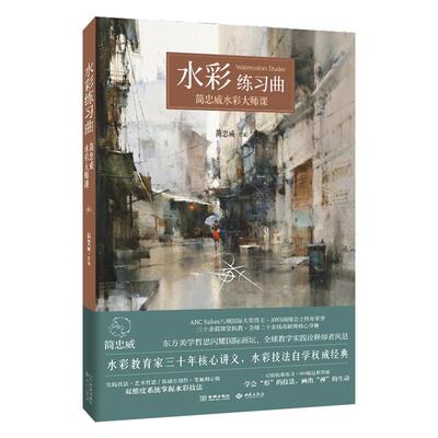 水彩练习曲水彩教育家简忠威