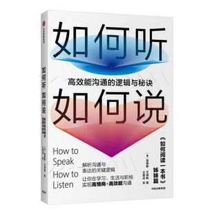 如何听如何说 高效能沟通的逻辑与秘诀 莫提默艾德勒 著 中信出版社图书 正版