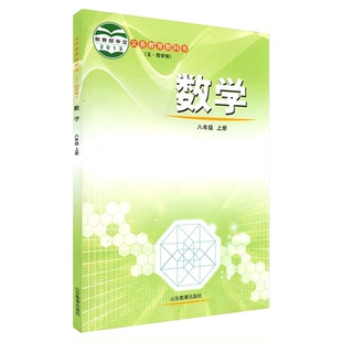 中学八年级上册数学书课本五四54制鲁教版八8年级上学期数学教材初中生八上课本山东教育出版社义务教育教科书新华书店正版书籍