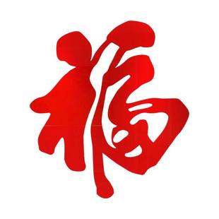 客厅大白餐桌墙面装饰沙发背景亚克力3d立体自粘壁画顺字贴电视机