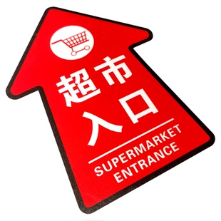 商场超市出入口指示箭头地贴广告定做地面方向指引耐磨防水自粘贴纸卫生间指示标识牌地贴定制