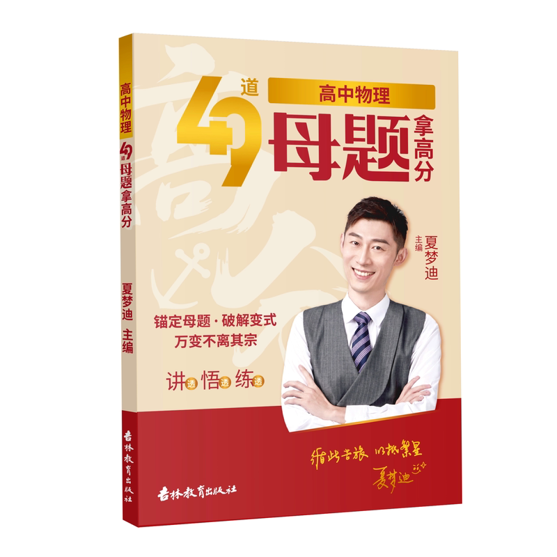 2027夏梦迪高中物理49道母题拿高分物理讲义30天速记高中物理知识讲义高考物理解题教辅资料必刷题视频课新高一高二必修选修一二三