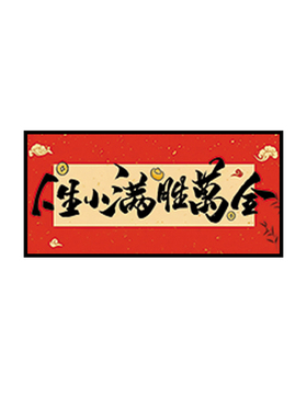 人生小满胜万全中式励志字画横款相框摆台入户玄关客厅摆件装饰品