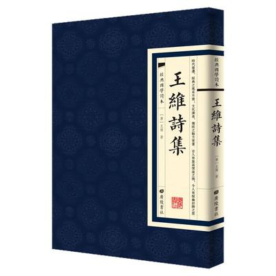 现货正版王维诗集经典国学读本
