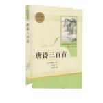 当当网唐诗三百首九年级上原著正版初三初中课外阅读书目人教版人民教育出版社简爱水浒传儒林外史名著初中生课外读物9上必书籍读