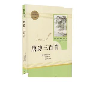 当当网唐诗三百首九年级上原著正版初三初中课外阅读书目人教版人民教育出版社简爱水浒传儒林外史名著初中生课外读物9上必书籍读