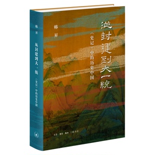 从封建到大一统 《史记》中的历史中国  传统文化 中国史 韩昇 著 三联书店旗舰店