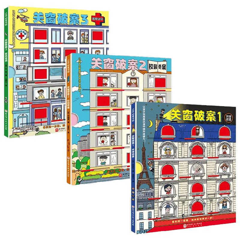 关窗破案 全3册 4-10岁 赵胜衍 等著 环球侦查 校园奇案 医院谜团 三大主题 48个烧脑迷案 提升专注力逻辑推理 智力开发