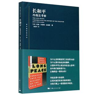 长和平:冷战史考察 东方编译所译丛美苏关系洞见上海人民出版社冷战史学家泰斗加迪斯名著国际政治理论