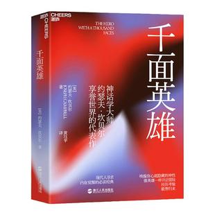 【湛庐旗舰店】千面英雄 哲学心理家约瑟夫坎贝尔之作 心理学书籍含200余人的神话人物谱 神话 英雄学院 英雄联盟