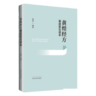 黄煌经方基层医生读本经方医案张仲景50味药证中医十大类方临床100首经方使用手册第四版经方沙龙助记手册讲座书籍全套黄煌黄煌