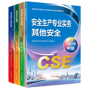 官方2026年 注册安全中级工程师2025官方教材网课建筑施工化工其他煤矿道路运输安全中级工程师历年真题试卷题库