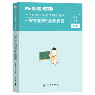 粉笔公考2027年人民警察考试公安思维导图联考省考公务员国考基础知识专业科目考点笔记招警协警辅警狱警行政执法26广东省安徽湖南