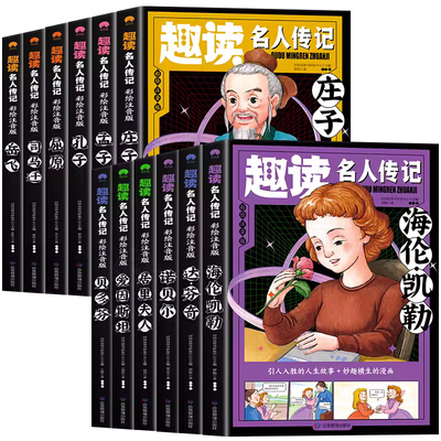趣读名人传记全套12册注音版