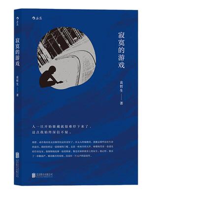 当当网 寂寞的游戏袁哲生 北京联合出版有限公司 后浪正版书籍