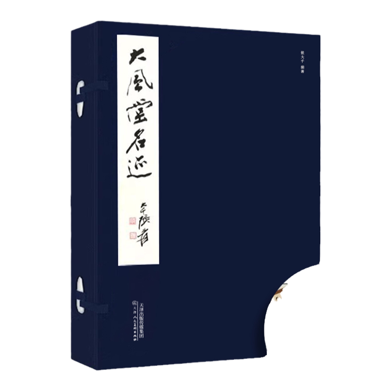 大风堂名迹 张大千著 张媛 莫高窟佛教题材旧藏 国画写意水墨山水画花鸟画人物画临摹石涛八大山人唐五代董源书法篆刻艺术收藏鉴赏