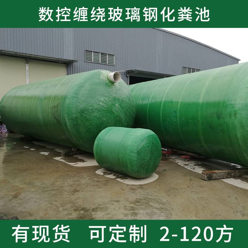 广东厂家 化粪池现货 数控全缠绕玻璃钢化粪池 2-200立方规格齐全