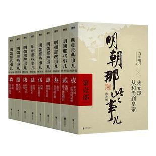 【官方正版】明朝那些事儿正版全套9册增补版 当年明月作品含第一至九部全集万历十五年二十四史中国古代通史记明清历史畅销类书籍