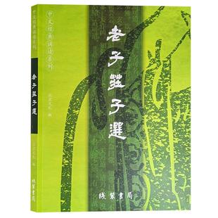 正版老子庄子选 道德经全文 简体大字注音拼音版 2023新版 中文国学经典诵读系列 中小学生读经教育老子道德经线装书局