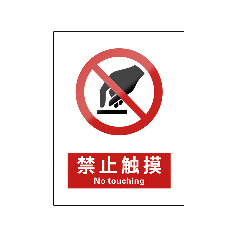 禁止触摸5张装/新国标安全标识牌