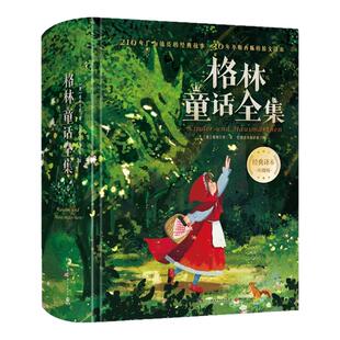 正版 格林童话全集完整珍藏版精装安徒生童话全集叶君健译本 收录200篇世界经典童话故事书儿童文学世界名著小学生课外阅读书籍
