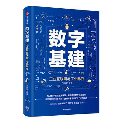 数字基建 尹丽波 著 ChatGPT AIGC  金融 经济读物 信息技术与工业 电子商务 5G 人工智能 数字化创新 物联网 中信出版社图 正版