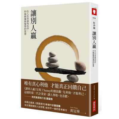 【现货】让别人赢：在人生多重角色中，55个修炼与觉察的智慧 港台原版图书籍台版正版繁体中文 黄冠华Sunny Huang 心灵