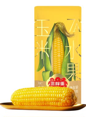 三胖蛋7A玉米真空锁鲜粗粮代餐