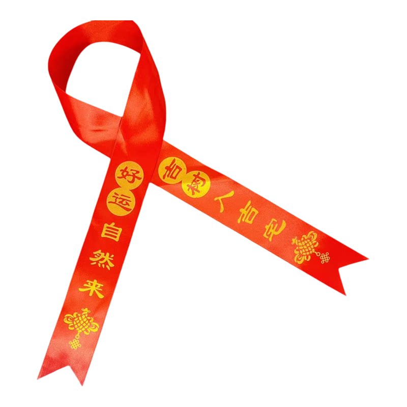 吉树入吉宅丝带石榴树绑带生意兴隆万事如意红丝彩带苗木系红布条