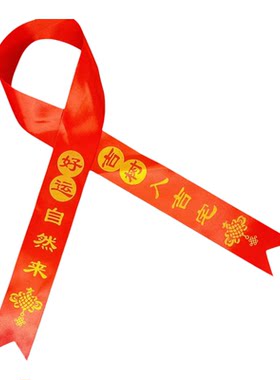 吉树入吉宅丝带石榴树绑带生意兴隆万事如意红丝彩带苗木系红布条