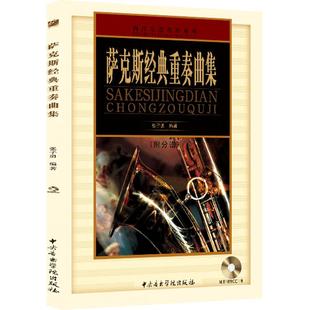 萨克斯经典重奏曲集 (附CD光盘1张及分谱) 张子勇 中央音乐学院出版社 古今萨克斯演奏集锦曲谱书籍 正版包邮现货发货快