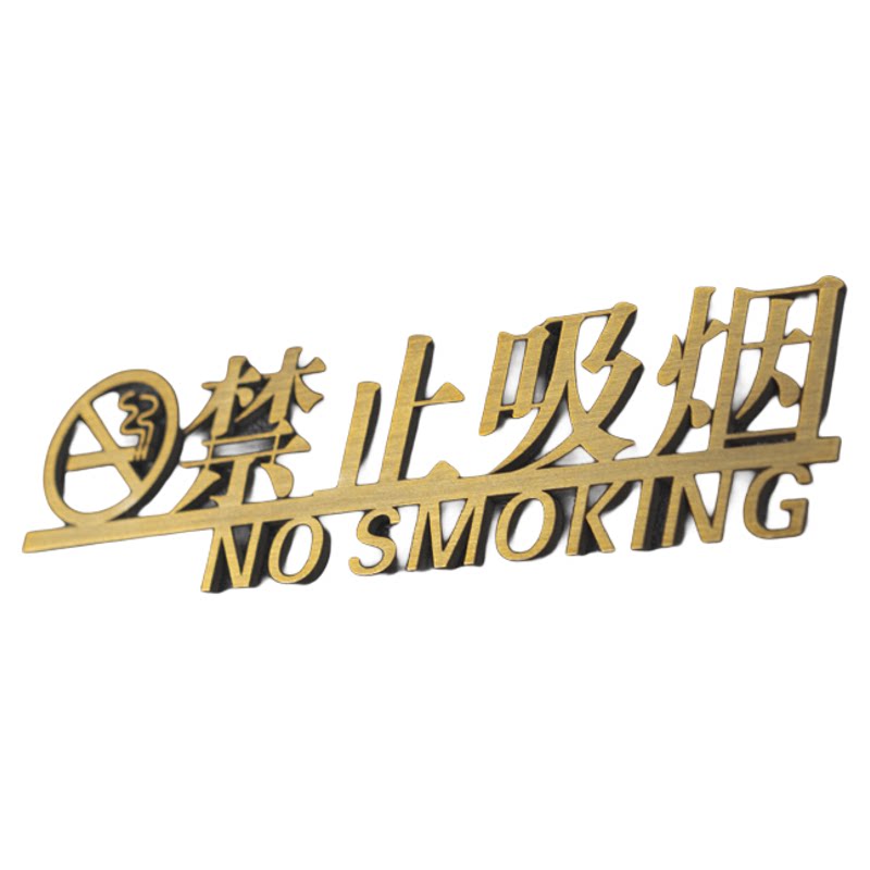 禁止吸烟标识牌金属立体简约提示牌抽烟请移步标志牌自粘创意定制