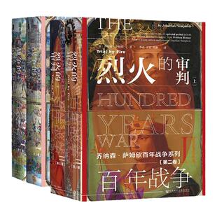 百年战争 小套装 第一卷 战争的试炼+第二卷 烈火的审判 全4册 乔纳森萨姆欣 著 甲骨文丛书 普法战争 社会科学文献出版社