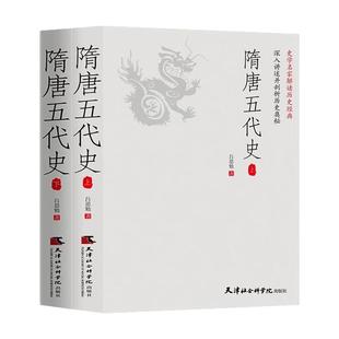 隋唐五代史（全2册）一读就上瘾的中国史！吕思勉、陈垣、陈寅恪、钱穆并称“史学四大家”！与钱穆《隋唐五代史》双峰对峙的中国