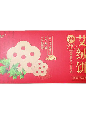 爱唯佳电子艾灸盒专用艾饼20片装