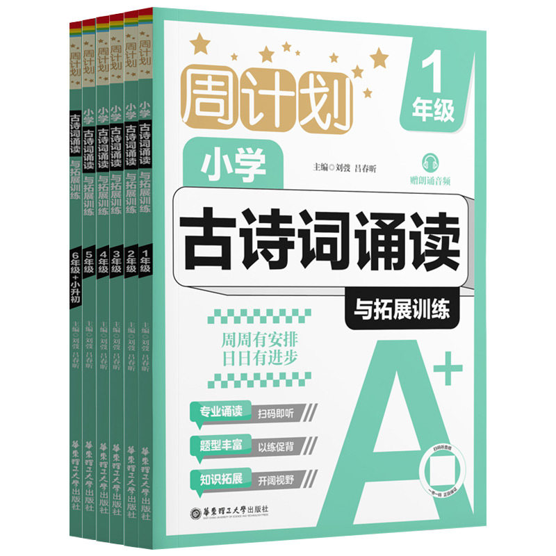 2027新版周计划小学古诗词诵读与拓展训练赠朗诵音频小学生一二三四五六年级古诗词专项训练123456年级华东理工大学出版社正品现货