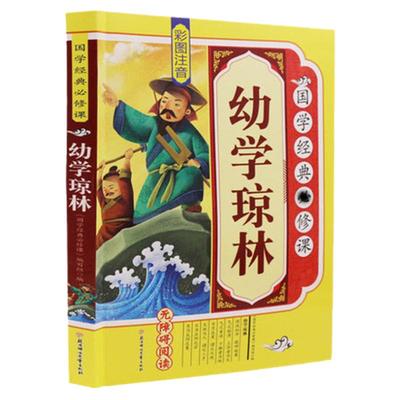 正版彩图注音幼学琼林课外阅读