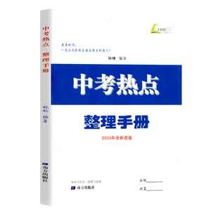 现货2026新版 中考热点整理手册 历史与社会道德与法治 杨柳主编 初三总复习中考七八九年级时事政治同步练习册测试卷题辅导书