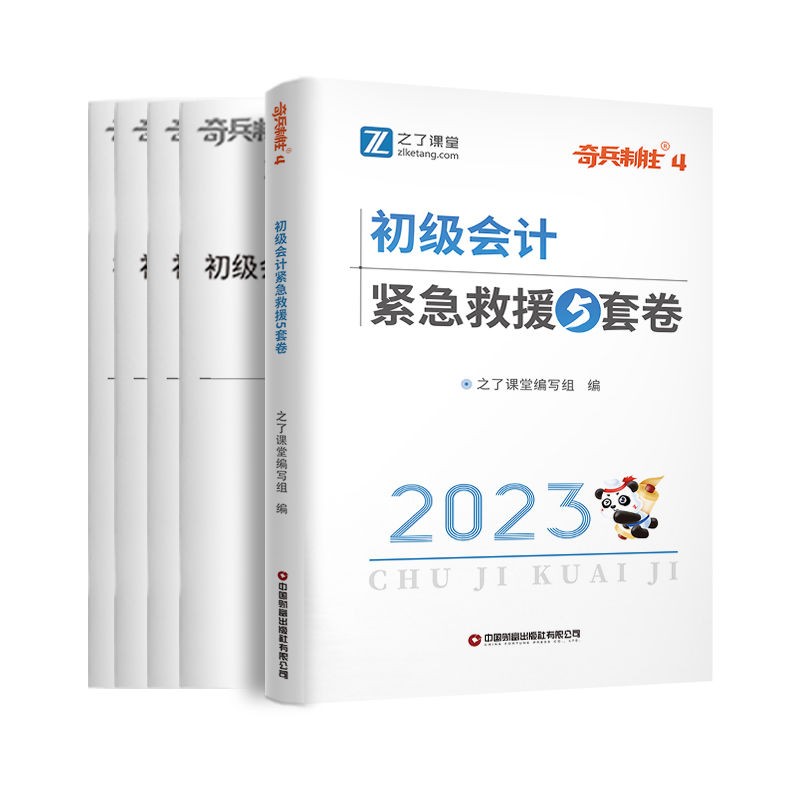 奇兵制胜4】之了课堂2024年初级会计考试冲刺试卷押题网课知了