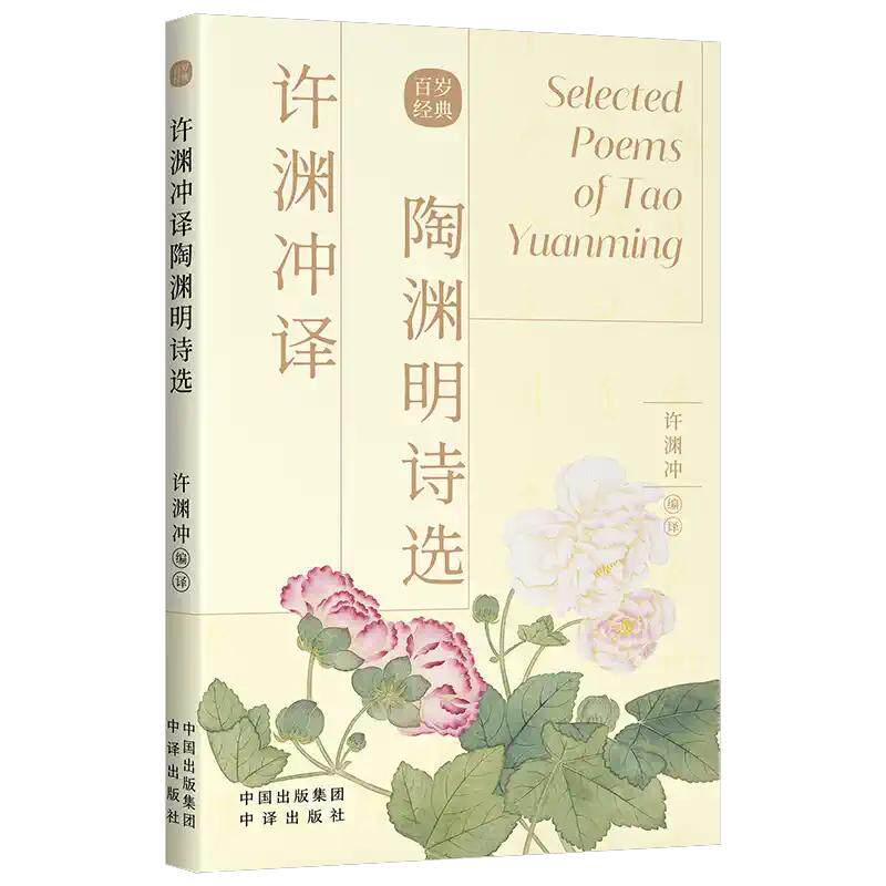 【现货正版】许渊冲译陶渊明诗选汉英双语 中英文读物 中国古诗词 双语读物中译出版社书籍经典英译翻译作品