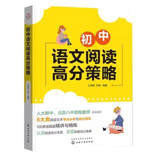 初中语文阅读高分策略 人大附中 北京八中名师编写 八大类阅读文本考点梳理与提分指导 120道真题详解与精练 初中阶段作文常备书籍
